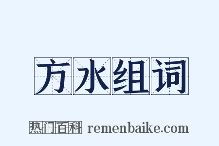 方水组词是什么意思的图片